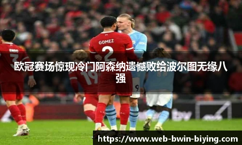 欧冠赛场惊现冷门阿森纳遗憾败给波尔图无缘八强