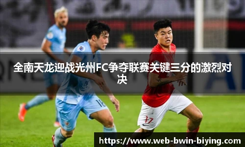 全南天龙迎战光州FC争夺联赛关键三分的激烈对决