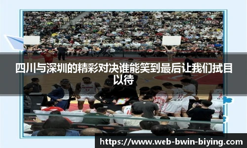 四川与深圳的精彩对决谁能笑到最后让我们拭目以待