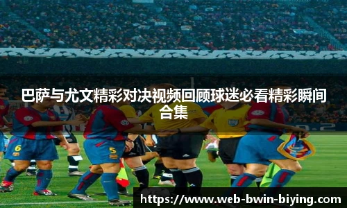巴萨与尤文精彩对决视频回顾球迷必看精彩瞬间合集