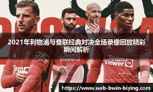 2021年利物浦与曼联经典对决全场录像回放精彩瞬间解析