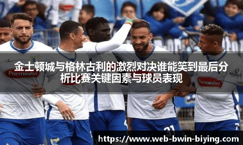 金士顿城与格林古利的激烈对决谁能笑到最后分析比赛关键因素与球员表现