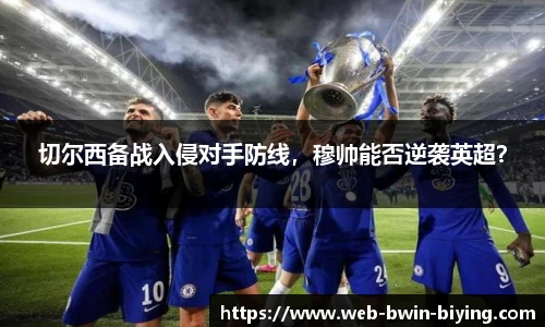切尔西备战入侵对手防线，穆帅能否逆袭英超？