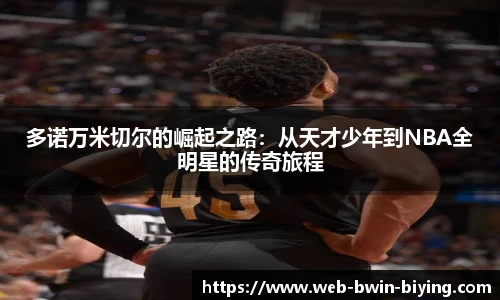 多诺万米切尔的崛起之路：从天才少年到NBA全明星的传奇旅程