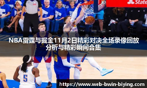NBA雷霆与掘金11月2日精彩对决全场录像回放分析与精彩瞬间合集