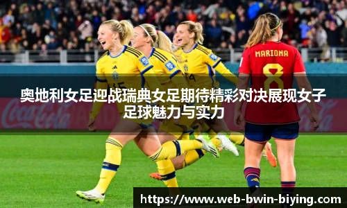 奥地利女足迎战瑞典女足期待精彩对决展现女子足球魅力与实力