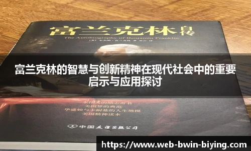 富兰克林的智慧与创新精神在现代社会中的重要启示与应用探讨