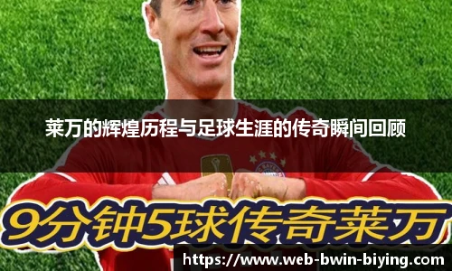莱万的辉煌历程与足球生涯的传奇瞬间回顾