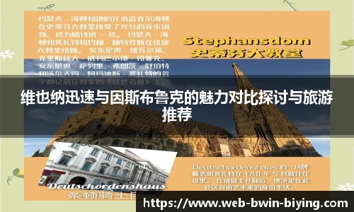 维也纳迅速与因斯布鲁克的魅力对比探讨与旅游推荐