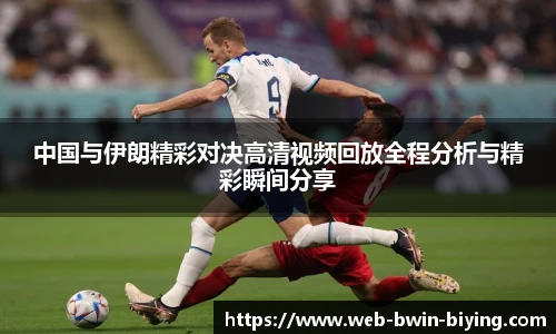 中国与伊朗精彩对决高清视频回放全程分析与精彩瞬间分享