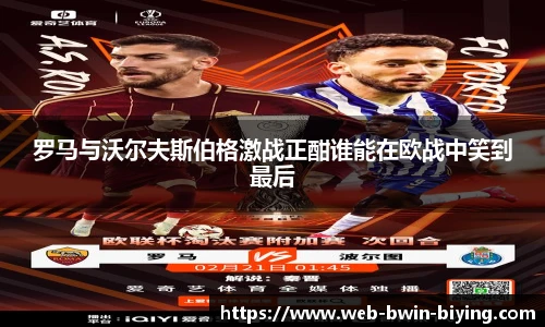 罗马与沃尔夫斯伯格激战正酣谁能在欧战中笑到最后