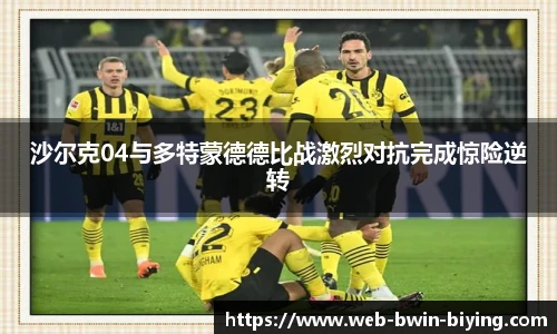 沙尔克04与多特蒙德德比战激烈对抗完成惊险逆转