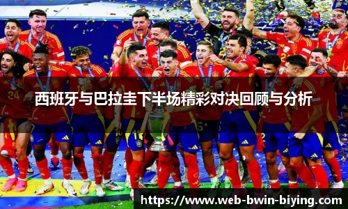 西班牙与巴拉圭下半场精彩对决回顾与分析