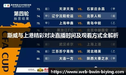 斯威与上港精彩对决直播时间及观看方式全解析