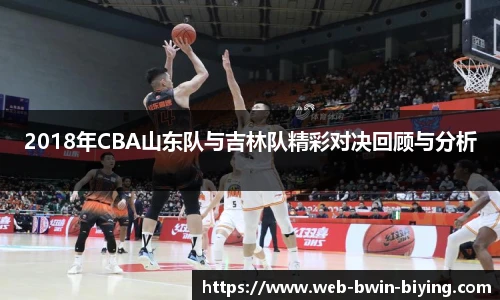 2018年CBA山东队与吉林队精彩对决回顾与分析