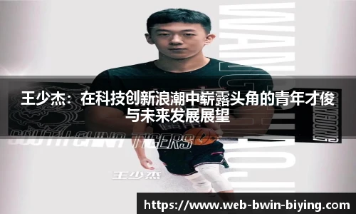 王少杰：在科技创新浪潮中崭露头角的青年才俊与未来发展展望