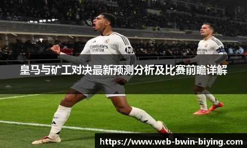 皇马与矿工对决最新预测分析及比赛前瞻详解