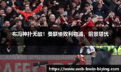 布冯神扑无敌！曼联惨败利物浦，前景堪忧