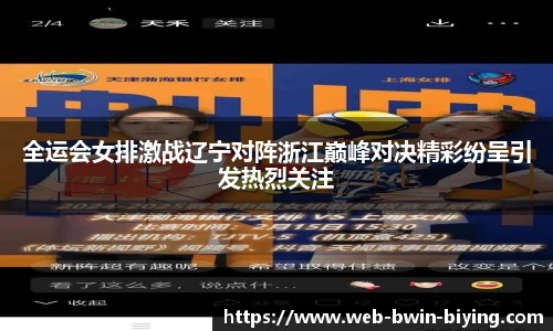 全运会女排激战辽宁对阵浙江巅峰对决精彩纷呈引发热烈关注