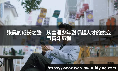 张昊的成长之路：从普通少年到卓越人才的蜕变与奋斗历程