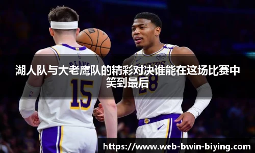 湖人队与大老鹰队的精彩对决谁能在这场比赛中笑到最后
