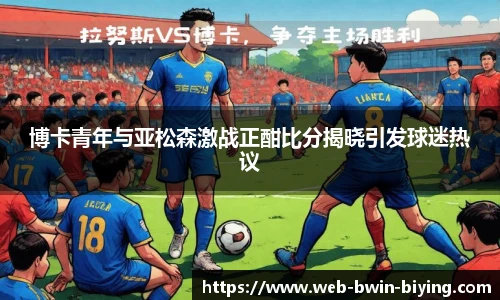 博卡青年与亚松森激战正酣比分揭晓引发球迷热议