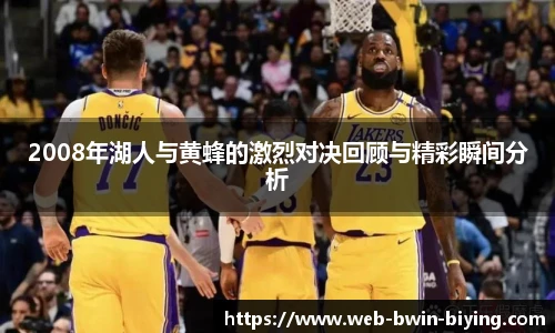 2008年湖人与黄蜂的激烈对决回顾与精彩瞬间分析