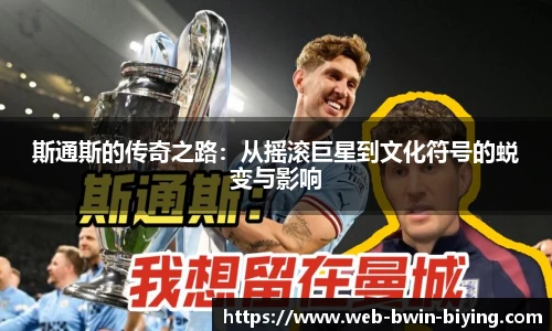 斯通斯的传奇之路：从摇滚巨星到文化符号的蜕变与影响