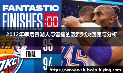 2012年季后赛湖人与雷霆的激烈对决回顾与分析