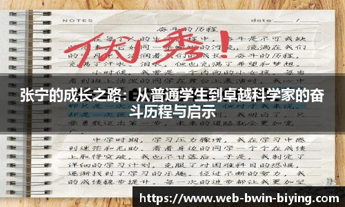 张宁的成长之路：从普通学生到卓越科学家的奋斗历程与启示