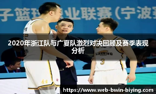 2020年浙江队与广夏队激烈对决回顾及赛季表现分析