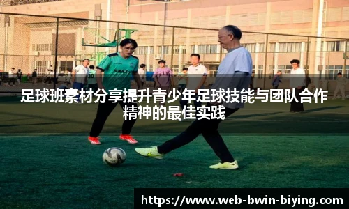 足球班素材分享提升青少年足球技能与团队合作精神的最佳实践